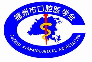 福州市口腔醫學會