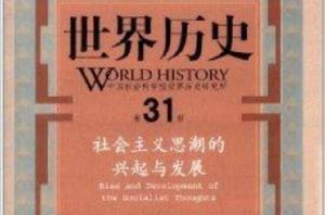 世界歷史:社會主義思潮的興起與發展 世界歷史:社會主義思潮的興起與發展