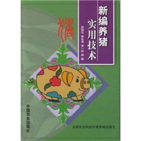 《新編養豬實用技術》 《新編養豬實用技術》