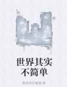 世界其實不簡單 世界其實不簡單