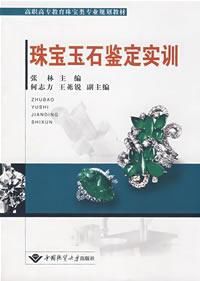 珠寶玉石鑑定實訓 珠寶玉石鑑定實訓