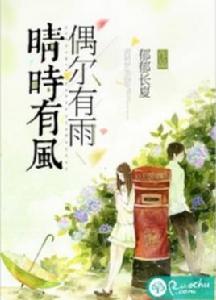 晴時有風,偶爾有雨 晴時有風,偶爾有雨