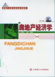 房地產經濟學
