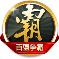 百盟爭霸：擁有100個及以上盟主級別冬粉（2017年2月17日）