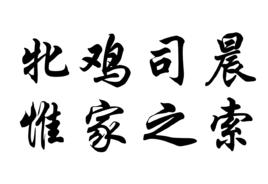牝雞司晨,惟家之索 牝雞司晨,惟家之索