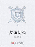 夢遊幻心