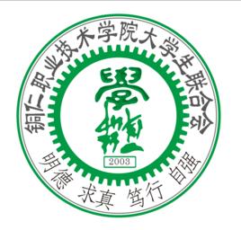 銅仁職業技術學院學生聯合會
