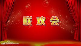 聯歡晚會 聯歡晚會