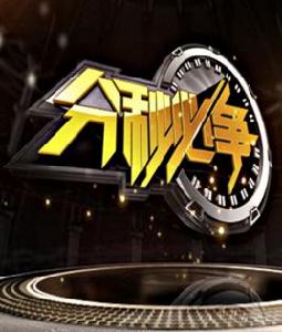 分秒必爭[中央電視台綜合頻道闖關類綜藝節目]