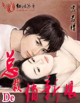 總裁的俏新娘 總裁的俏新娘