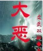 大惡 大惡