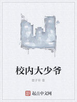 校內大少爺 校內大少爺
