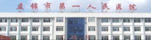 盤錦市第一人民醫院
