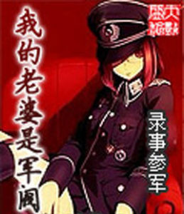 我的老婆是軍 我的老婆是軍