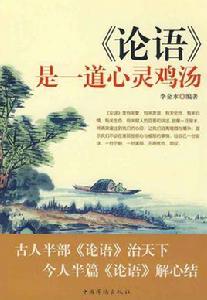 論語是一道心靈雞湯 論語是一道心靈雞湯