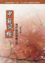 中國風格現代音樂視唱24首 中國風格現代音樂視唱24首