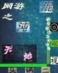 網遊之天地混沌 網遊之天地混沌