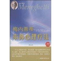 梅內蓋蒂本體心理療法 梅內蓋蒂本體心理療法