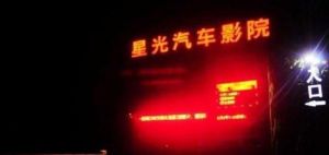 星光汽車影院 星光汽車影院