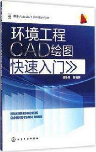 環境工程CAD繪圖快速入門 環境工程CAD繪圖快速入門