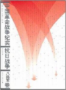 中國革命戰爭紀實·抗日戰爭:八路軍篇 中國革命戰爭紀實·抗日戰爭:八路軍篇