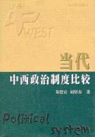 當代中西政治制度比較