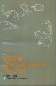 中國珍稀爬行類兩棲類和魚類的歷史變遷