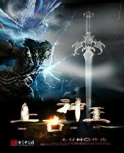 上古神王 上古神王