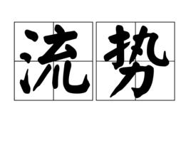 流勢 流勢