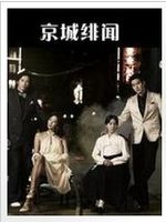 京城醜聞 京城醜聞