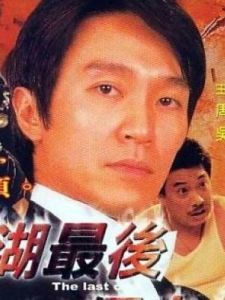 江湖最後一個大佬