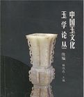 中國玉文化玉學論叢 中國玉文化玉學論叢