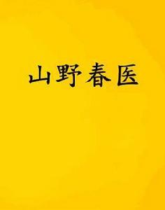 山野春醫 山野春醫
