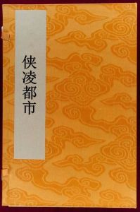 俠凌都市 俠凌都市