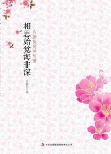 相思始覺海非深