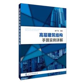 高層建築結構手算實例詳解 高層建築結構手算實例詳解