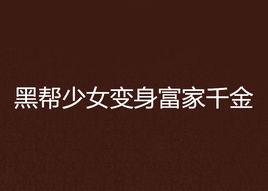 黑幫少女變身富家千金 黑幫少女變身富家千金