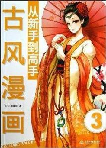 古風漫畫從新手到高手 古風漫畫從新手到高手