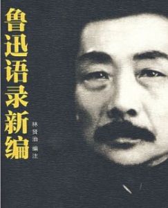 魯迅語錄新編 魯迅語錄新編