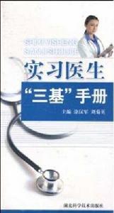 實習醫生“三基”手冊 實習醫生“三基”手冊