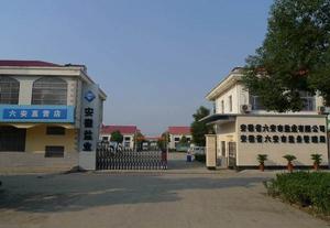 六安市鹽務管理局 六安市鹽務管理局