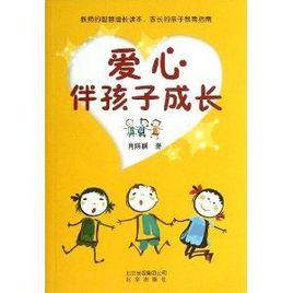 愛心伴孩子成長 愛心伴孩子成長