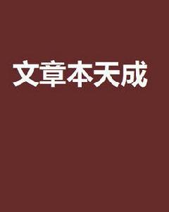 文章本天成 文章本天成