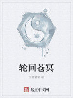 輪迴蒼冥 輪迴蒼冥