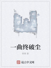 一曲終破塵 一曲終破塵