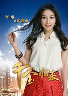 千金歸來[2013年趙文瑄主演電視劇]