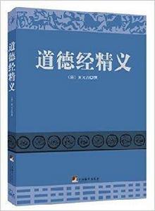 道德經精義
