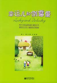 幸運兒和倒霉蛋 幸運兒和倒霉蛋