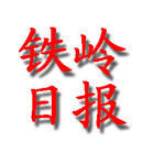 《鐵嶺日報》 《鐵嶺日報》