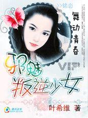 舞動青春:邪魅叛逆少女 舞動青春:邪魅叛逆少女